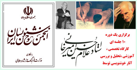 برگزاری یک دوره 10 جلسه ای کارگاه تخصصی ، آموزشی ،تحلیل و بررسی آثار خوشنویسی توسط استاد غلامحسین امیر خانی 