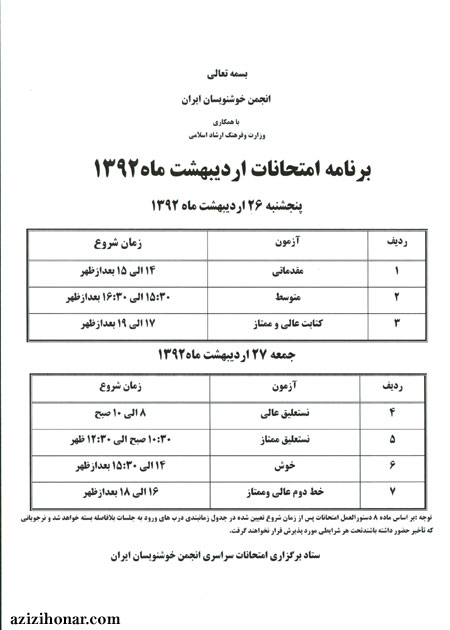 دستورالعمل و برنامه زمانی آزمون های پایان دوره ای انجمن خوشنویسان ایران 
