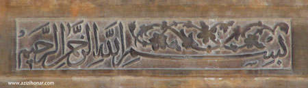 آثار هنرمندان ایران-عزیزی هنر-تصویری بداهه(بسم الله الرحمن الرحیم ) از سنگ نصب شده روی دیوار کناری درب ورودی مسجد جامع عباسی اصفهان