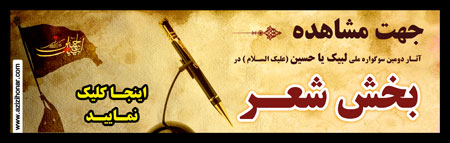 مشاهده آثار رسیده در بخش های مختلف هنری برای دومین سوگواره ملی مجازی لبیک یا حسین « علیک السلام » به صورت آنلاین 