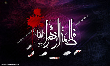پوستر شهادت حضرت زهرا-سید محمد زاهدی
