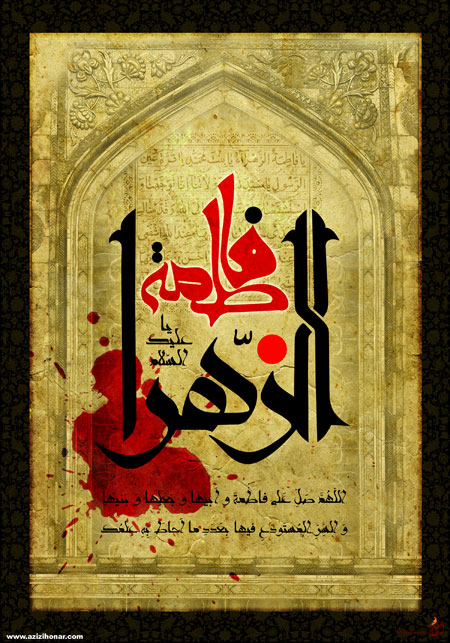 پوستر شهادت حضرت فاطمه زهرا-سلام الله علیها -