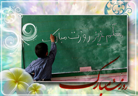 آثار هنرمندان ایران/روز معلم بر تمامی اساتید ، معلمین و مدرسین جامعه هنری کشور تهنیت باد