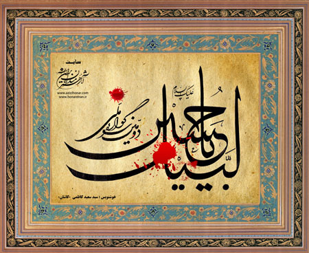 لبیک یا حسین - اثر خوشنویسی سید سعید کاظمی از شهرستان کاشان