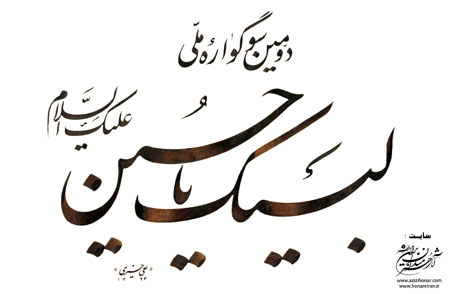 لبیک یا حسین - اثر خوشنویسی استاد علی خیری از استان اصفهان