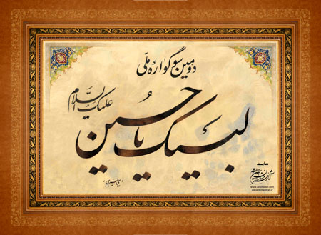 لبیک یا حسین - اثر خوشنویسی استاد علی خیری از استان اصفهان