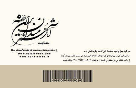 نمونه کارتهای طراحی شده برای اعضای رسمی سایت آثار هنرمندان ایران « عزیزی هنر » 