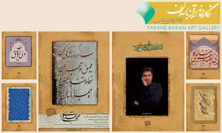 نمایشگاه آثار خوشنویسی استاد محمد علی قربانی در نگارخانه ترانه باران 